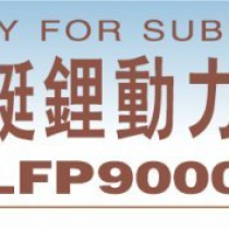 TS-LFP9000AHB for Submarine application